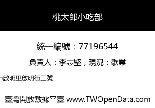 桃太郎小吃部