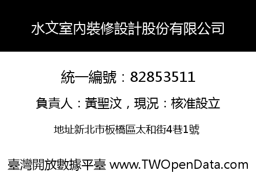 水文室內裝修設計股份有限公司