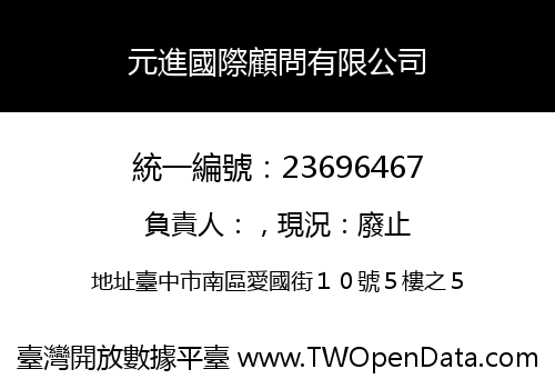 元進國際顧問有限公司