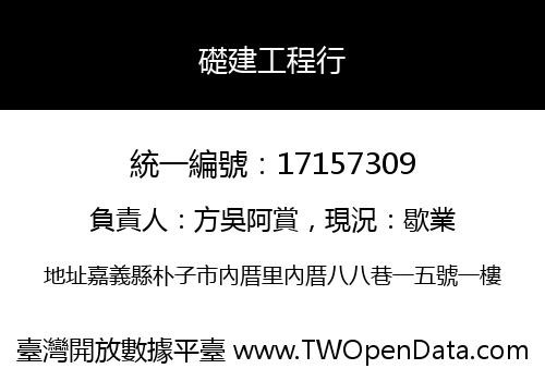 礎建工程行