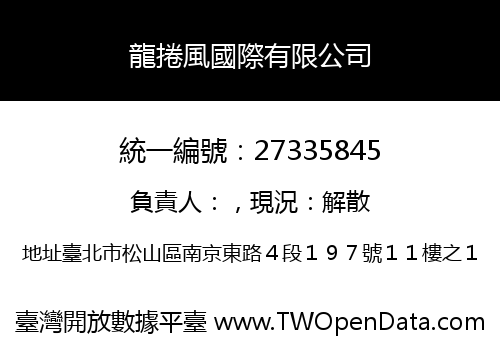 龍捲風國際有限公司