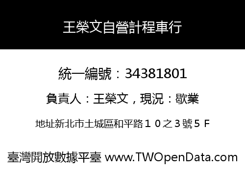 王榮文自營計程車行