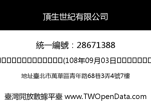 頂生世紀有限公司