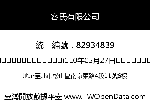 容氏有限公司
