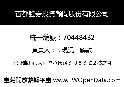 首都證券投資顧問股份有限公司