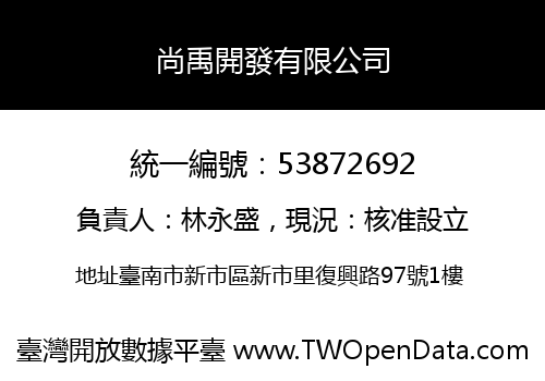 尚禹開發有限公司