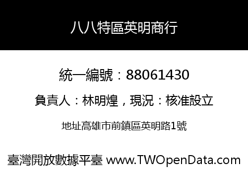 八八特區英明商行