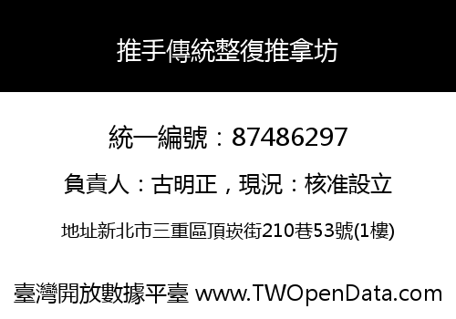 推手傳統整復推拿坊