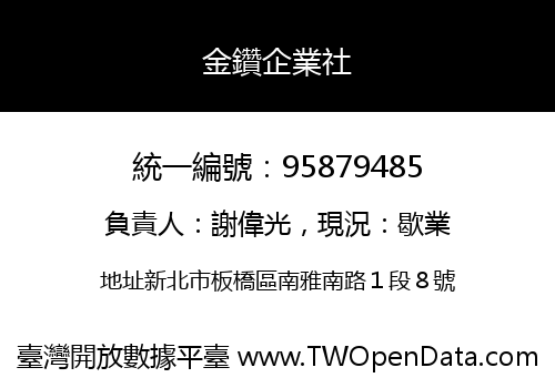金鑽企業社