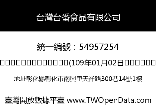 台灣台番食品有限公司
