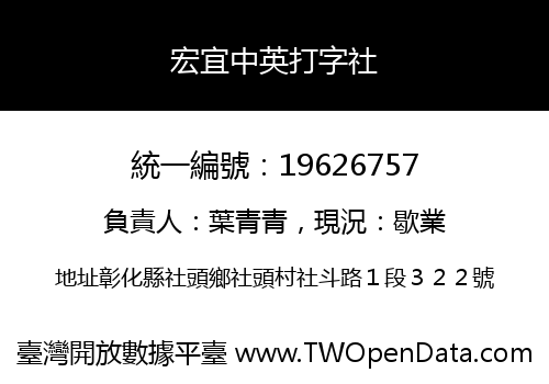 宏宜中英打字社