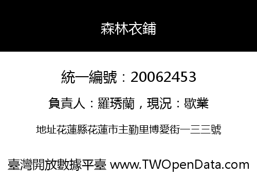 森林衣鋪