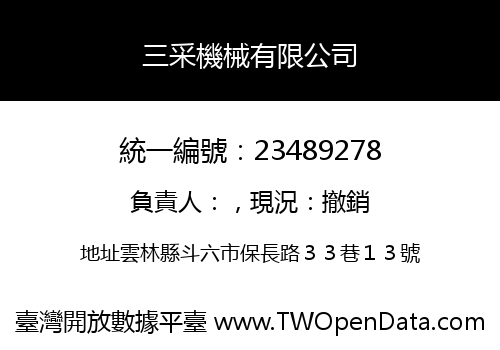 三采機械有限公司