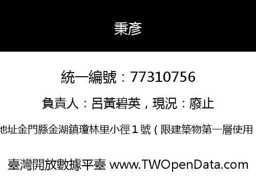 秉彥