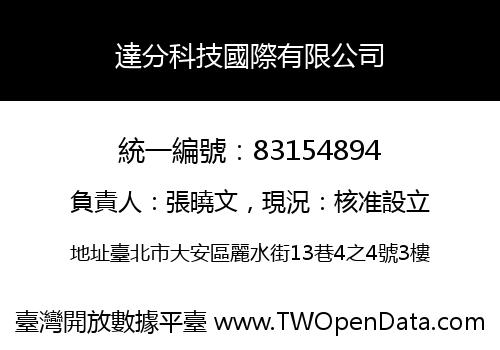 達分科技國際有限公司