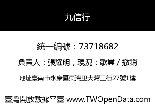 九信行