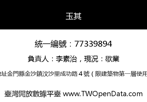 玉其