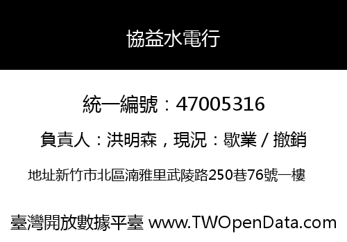 協益水電行
