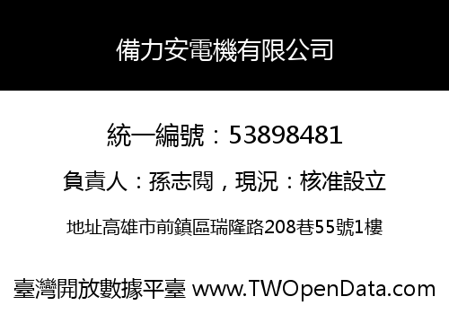 備力安電機有限公司