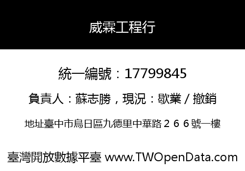 威霖工程行