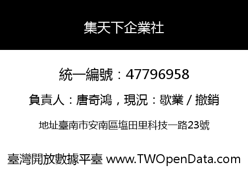集天下企業社