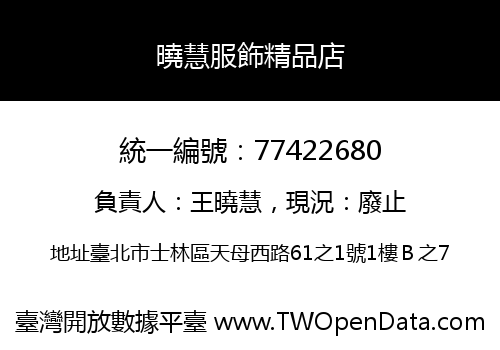 曉慧服飾精品店
