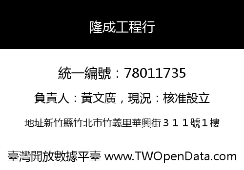 隆成工程行