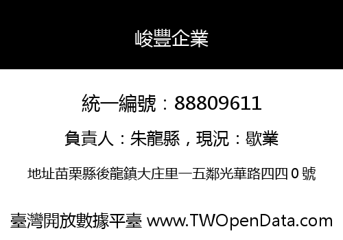 峻豐企業
