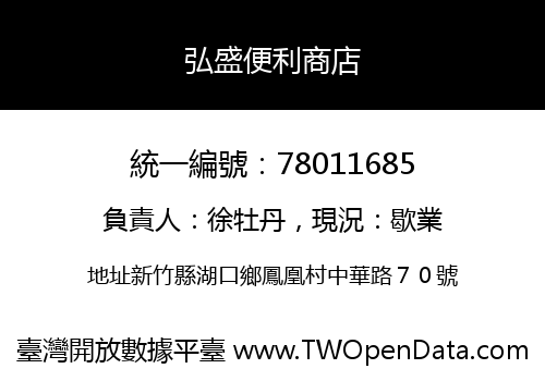 弘盛便利商店