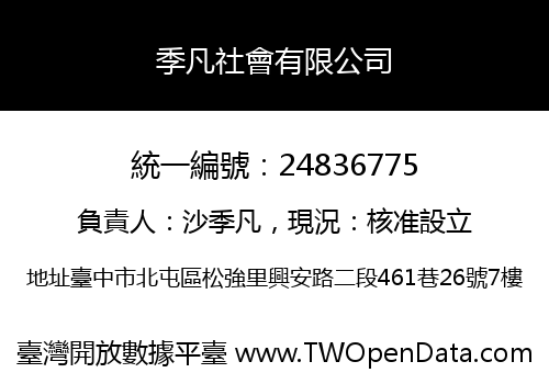 季凡社會有限公司