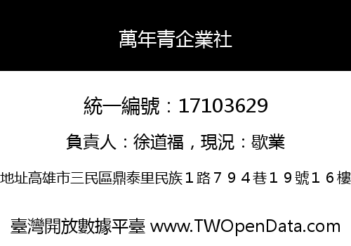 萬年青企業社