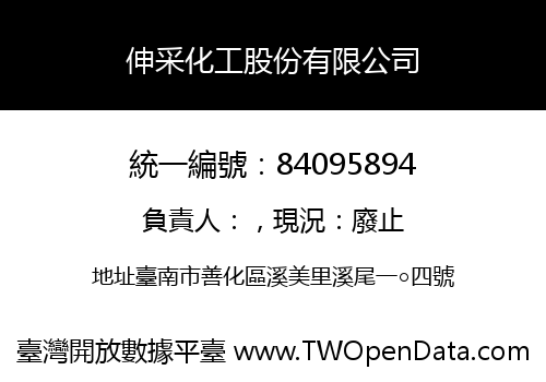 伸采化工股份有限公司