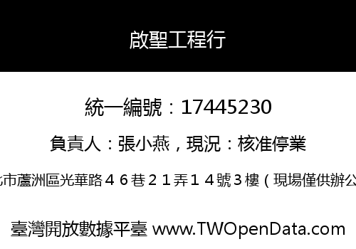啟聖工程行