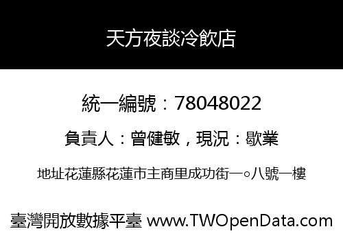天方夜談冷飲店