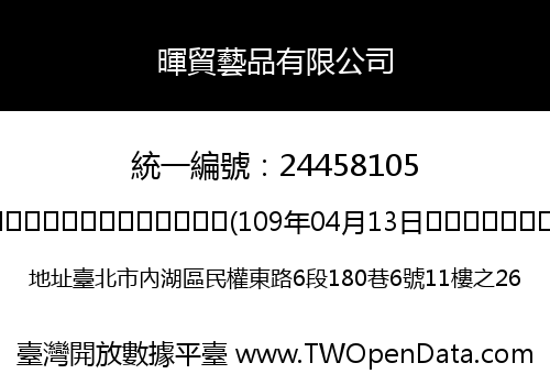 暉貿藝品有限公司