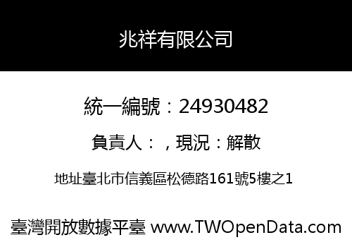 兆祥有限公司
