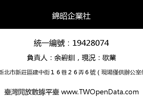 錦昭企業社