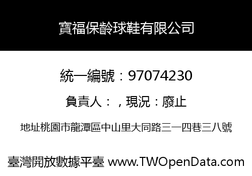 寶福保齡球鞋有限公司