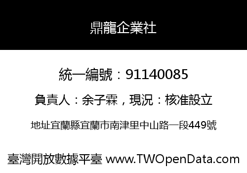 鼎龍企業社