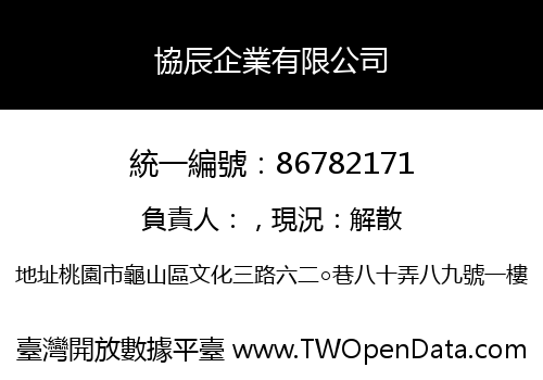 協辰企業有限公司