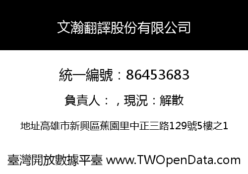 文瀚翻譯股份有限公司