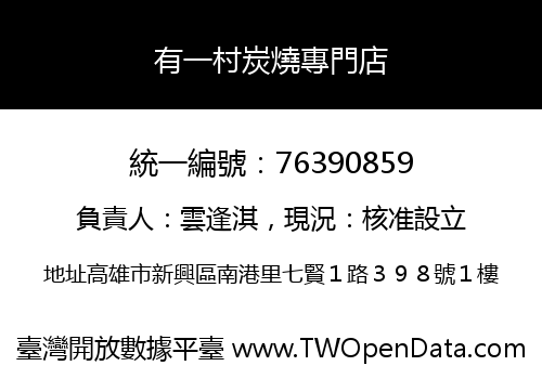 有一村炭燒專門店