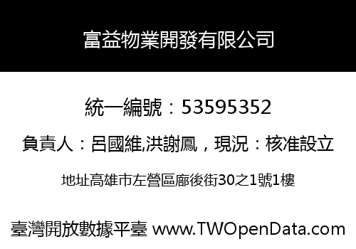 富益物業開發有限公司