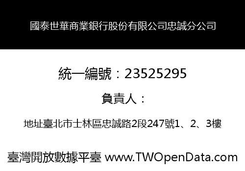 國泰世華商業銀行股份有限公司忠誠分公司
