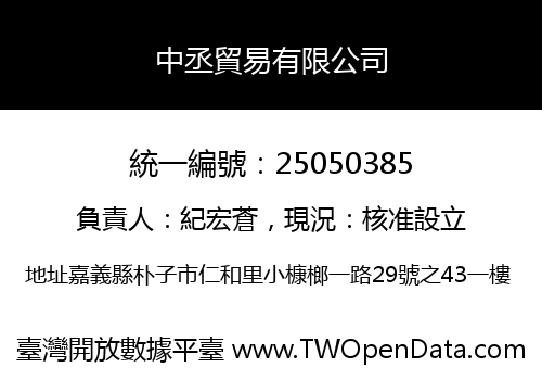 中丞貿易有限公司