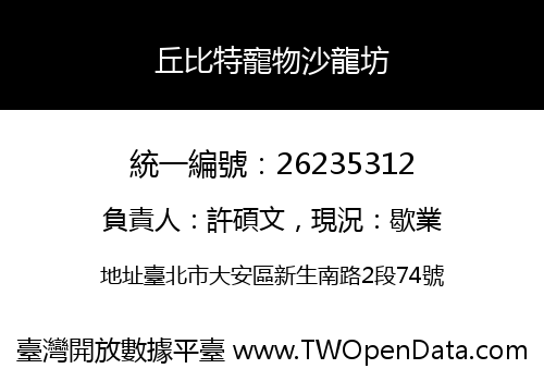 丘比特寵物沙龍坊