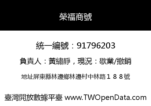 榮福商號