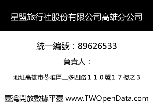 星盟旅行社股份有限公司高雄分公司