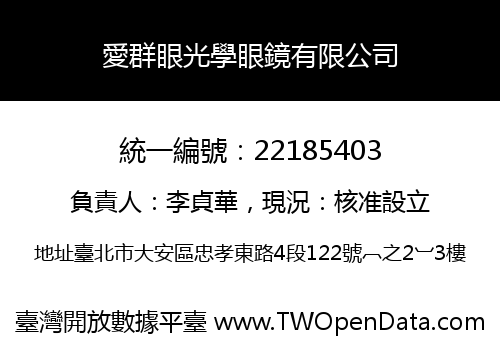 愛群眼光學眼鏡有限公司