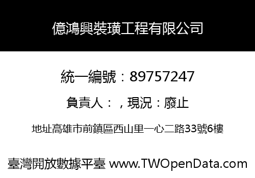 億鴻興裝璜工程有限公司